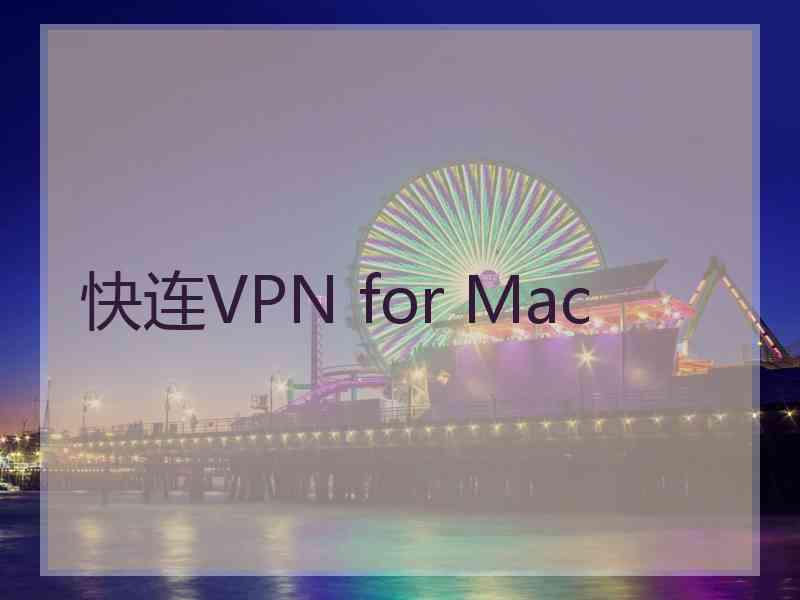 快连VPN for Mac