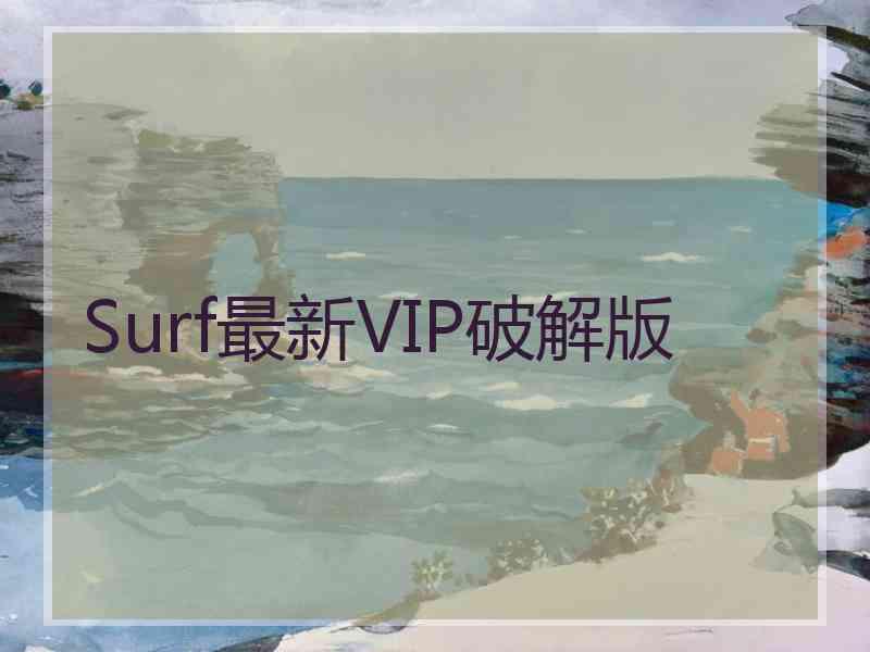 Surf最新VIP破解版