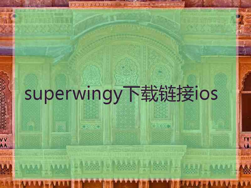 superwingy下载链接ios