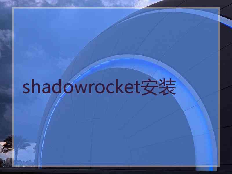 shadowrocket安装