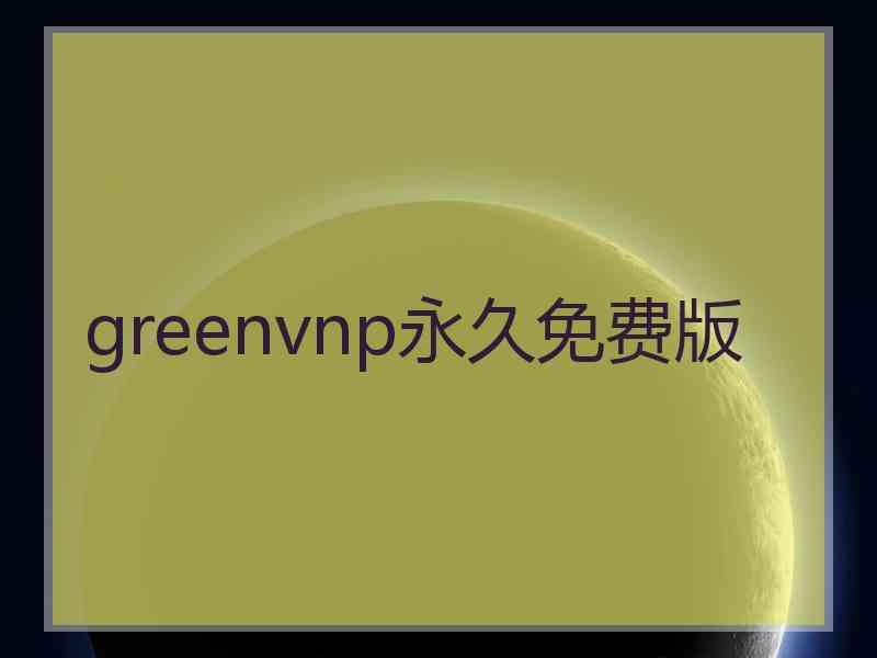 greenvnp永久免费版
