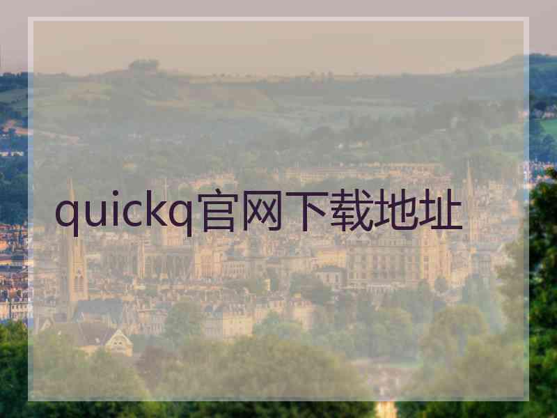 quickq官网下载地址