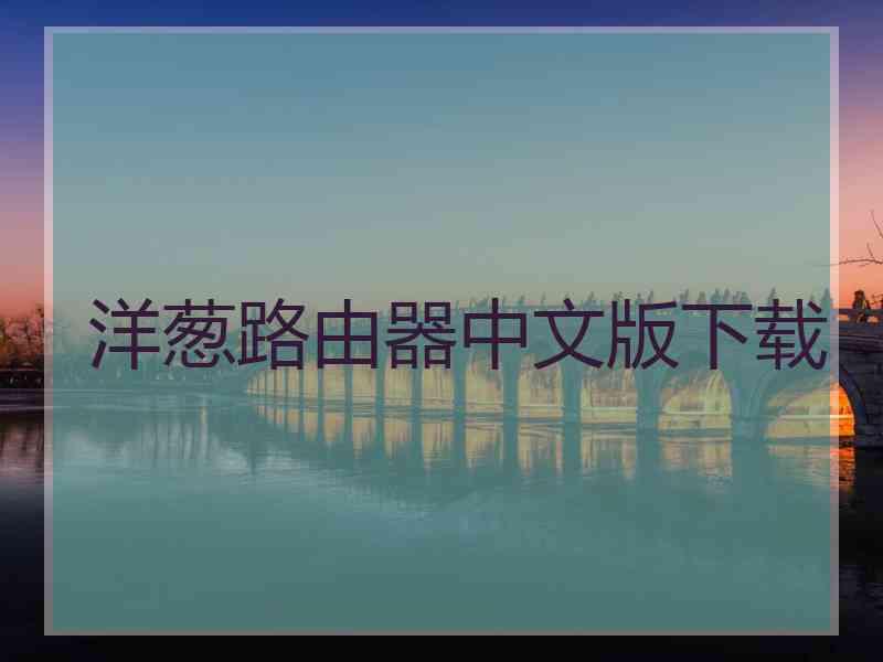 洋葱路由器中文版下载