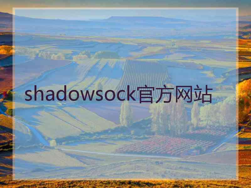 shadowsock官方网站