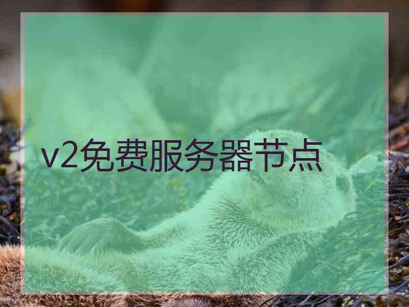 v2免费服务器节点