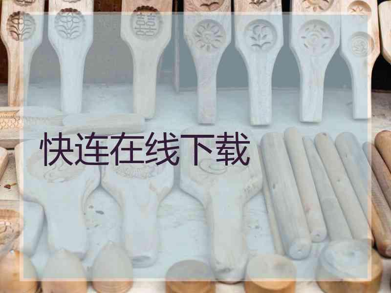 快连在线下载