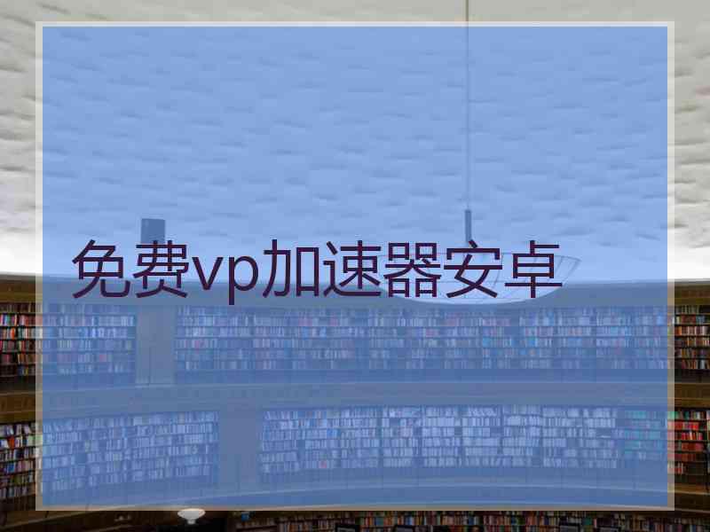 免费vp加速器安卓