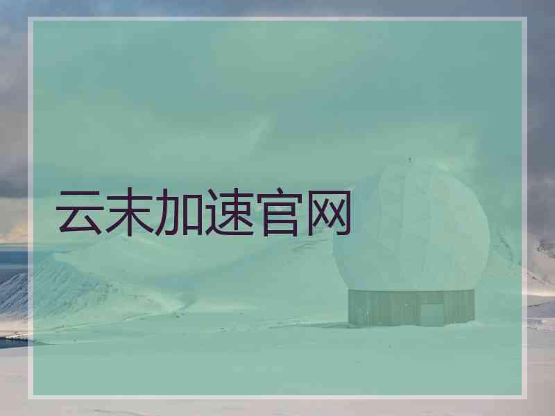 云末加速官网