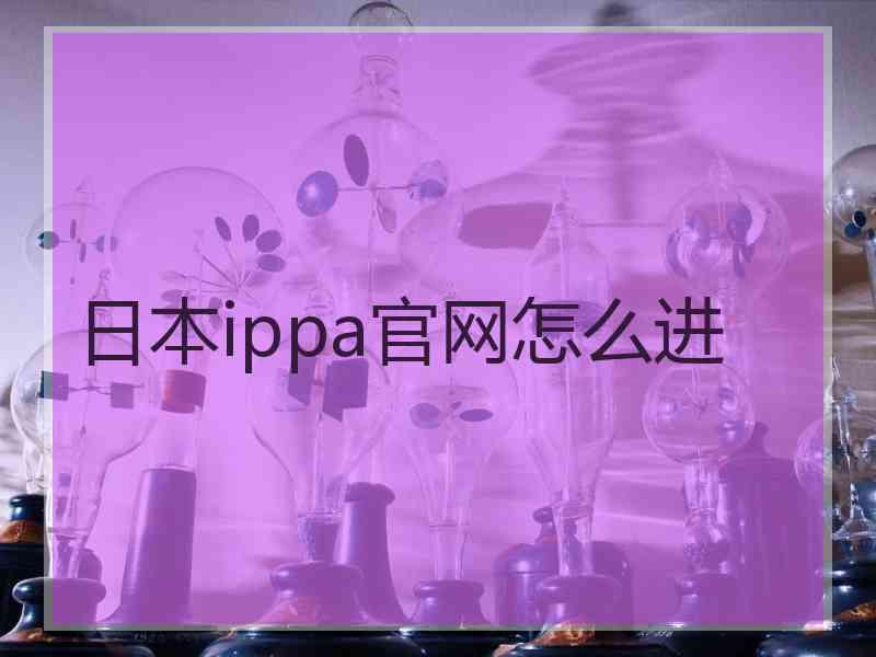 日本ippa官网怎么进