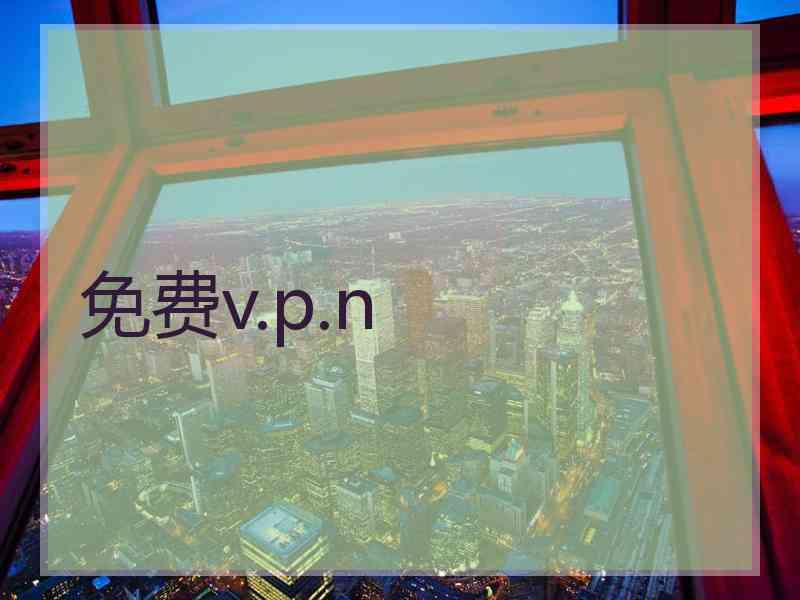 免费v.p.n