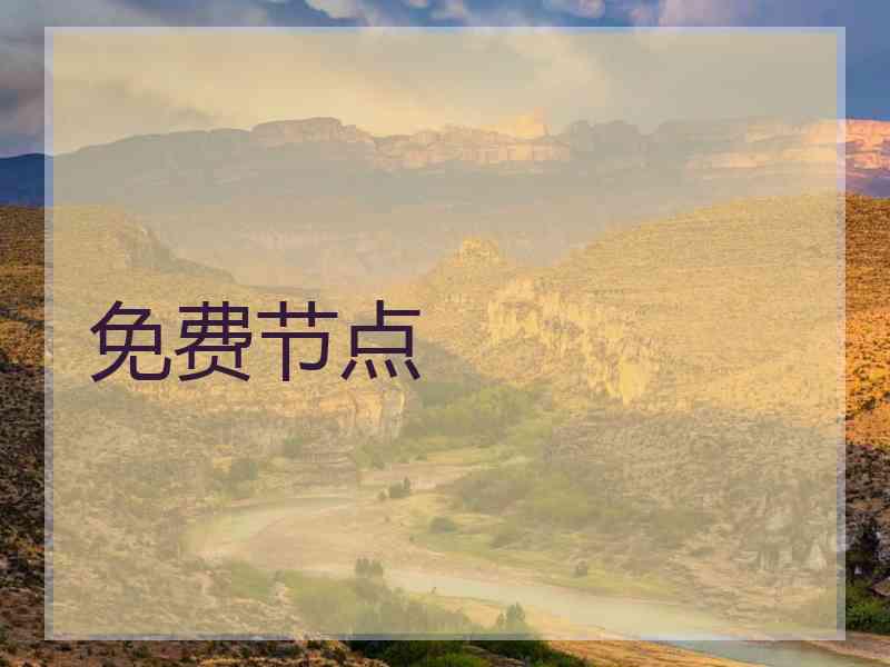免费节点