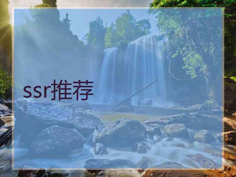 ssr推荐