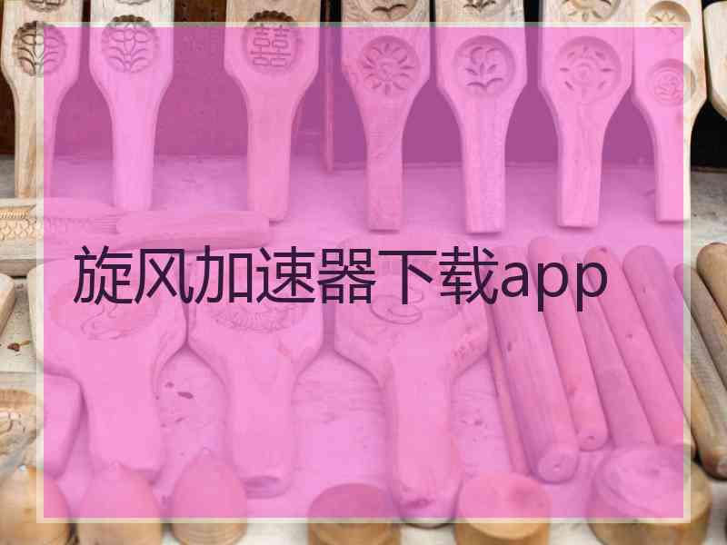 旋风加速器下载app