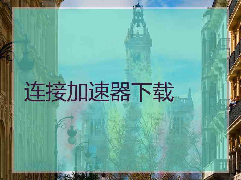 连接加速器下载