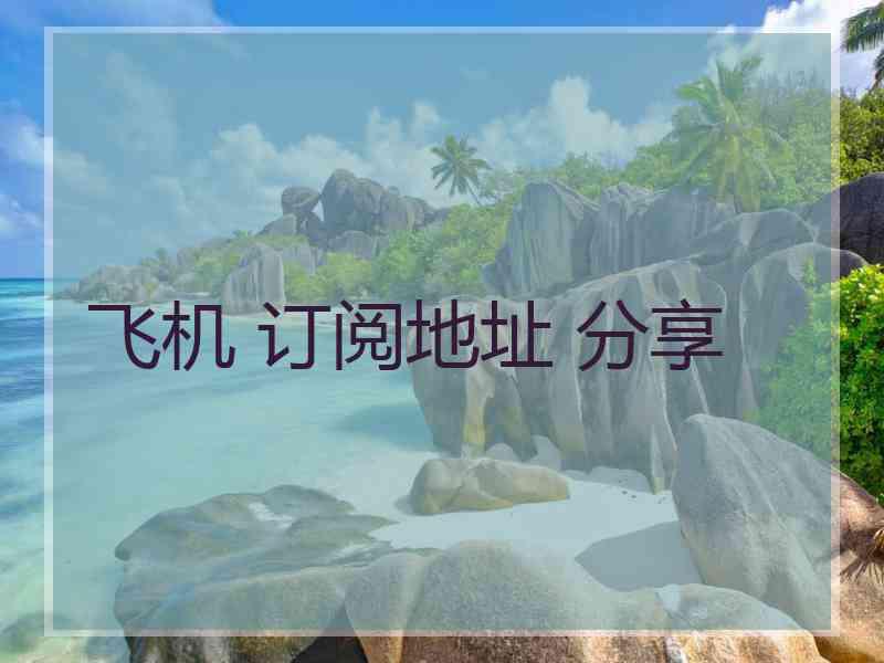 飞机 订阅地址 分享