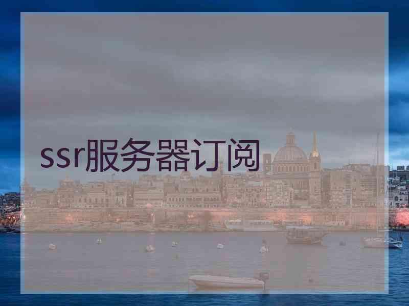 ssr服务器订阅