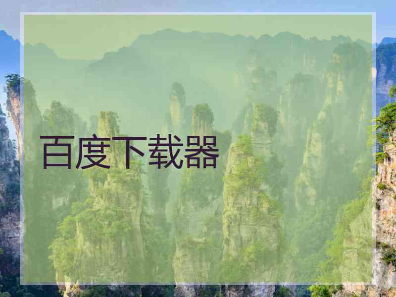 百度下载器