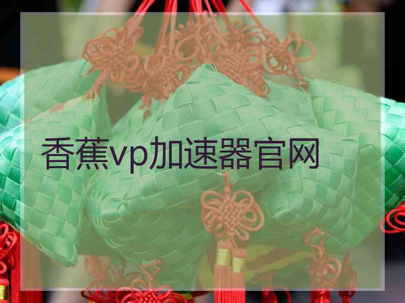 香蕉vp加速器官网
