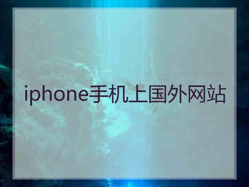 iphone手机上国外网站