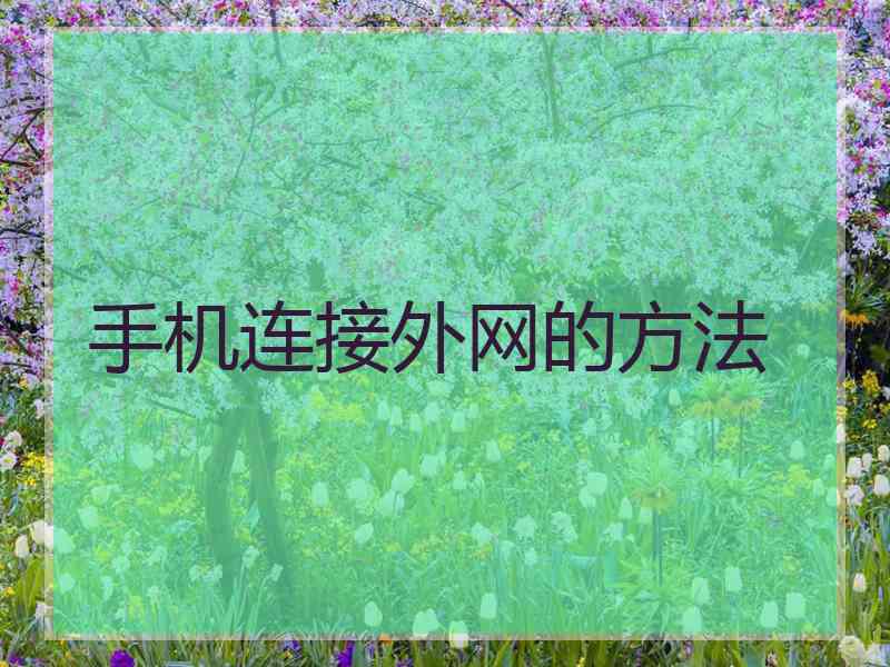 手机连接外网的方法