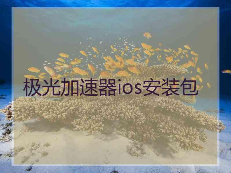 极光加速器ios安装包