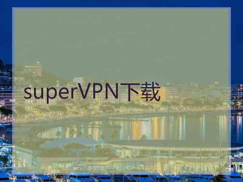 superVРN下载