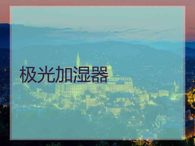 极光加湿器