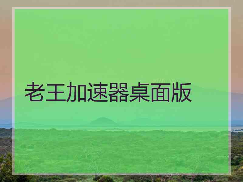 老王加速器桌面版