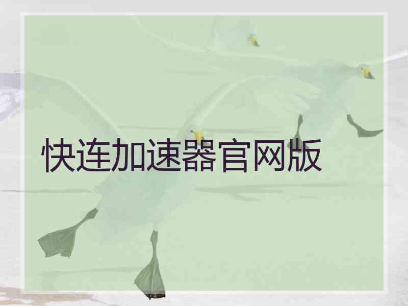 快连加速器官网版