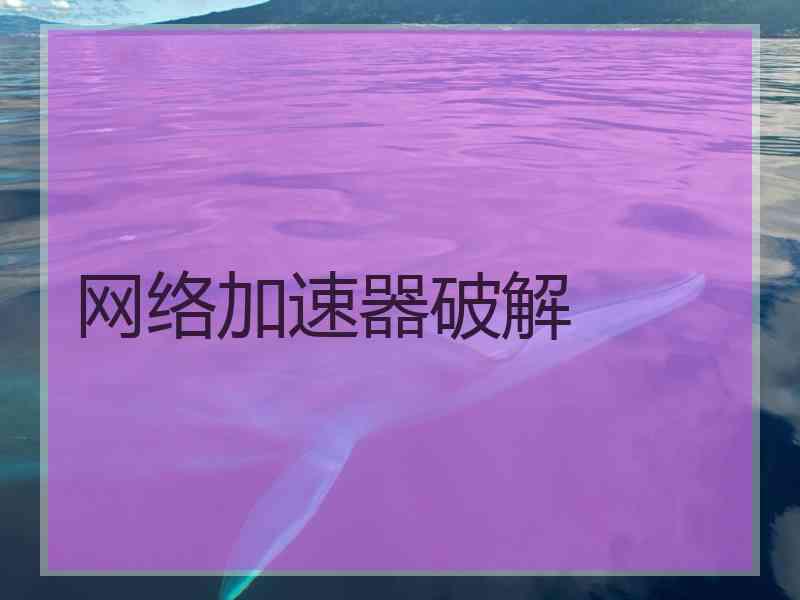 网络加速器破解