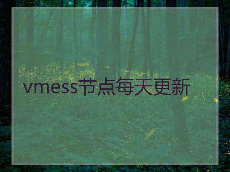 vmess节点每天更新