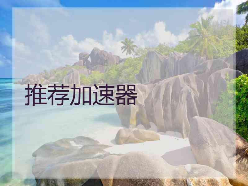 推荐加速器