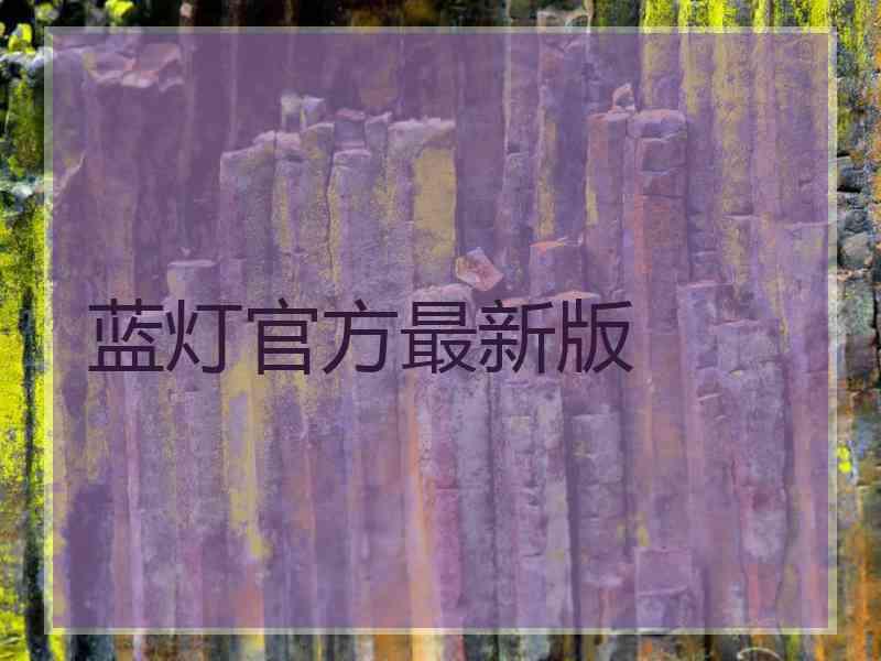 蓝灯官方最新版