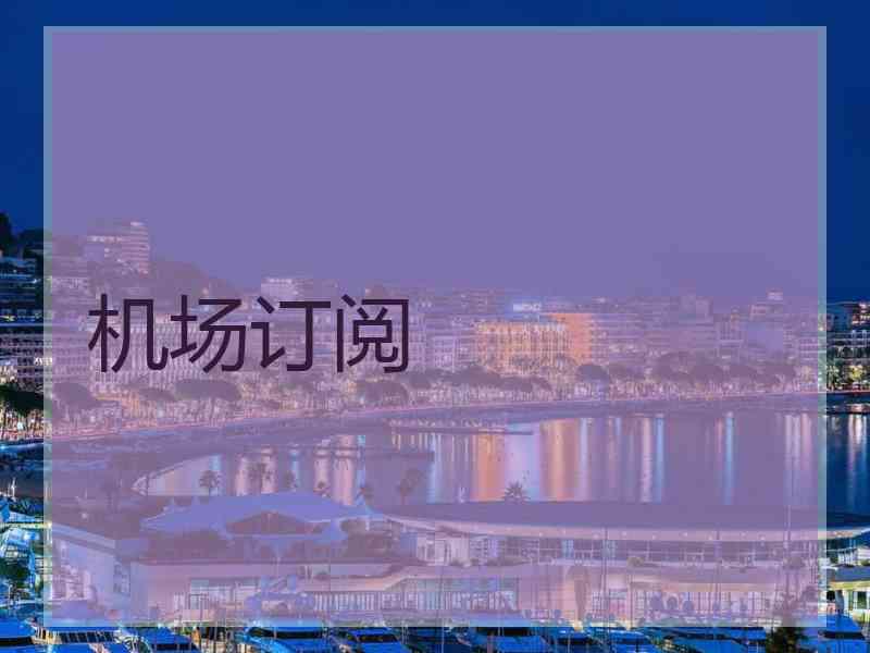 机场订阅