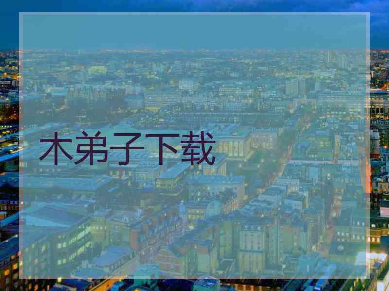 木弟子下载