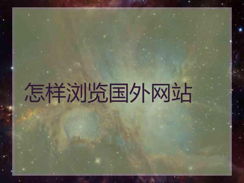 怎样浏览国外网站