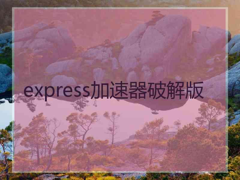 express加速器破解版