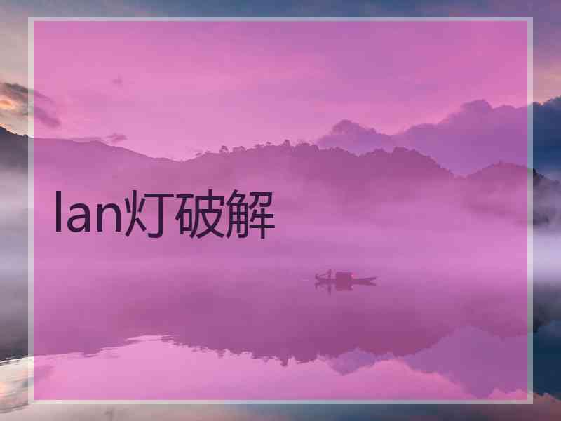 lan灯破解