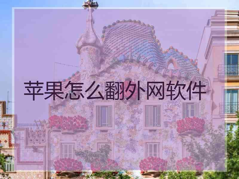 苹果怎么翻外网软件