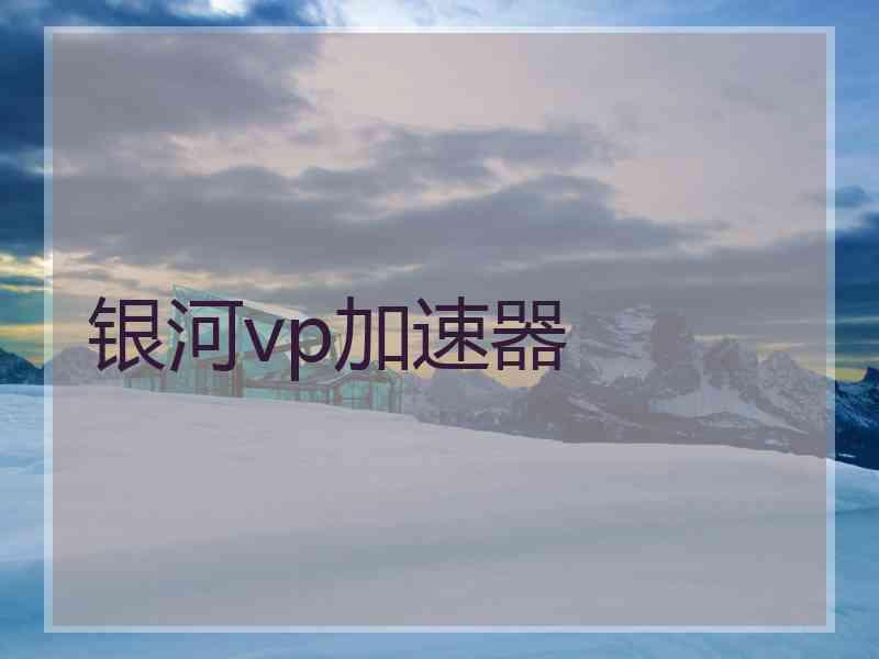 银河vp加速器