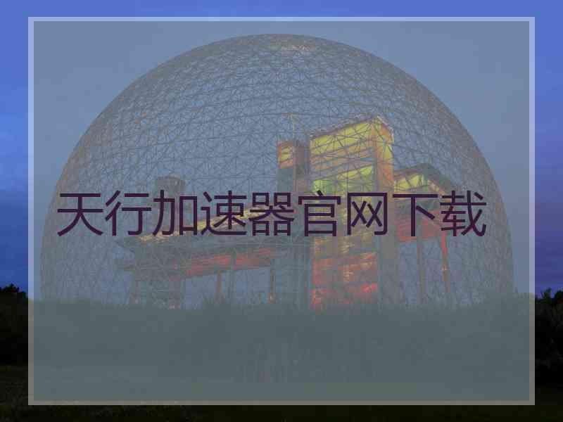 天行加速器官网下载