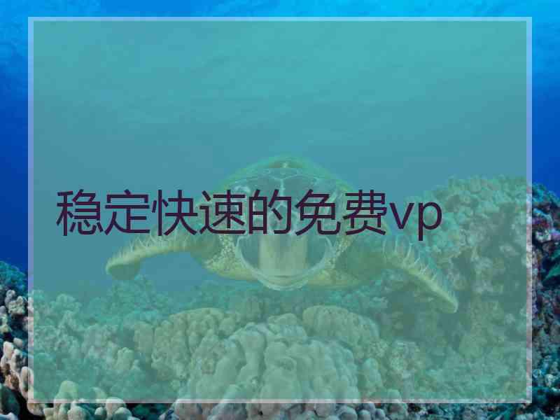 稳定快速的免费vp