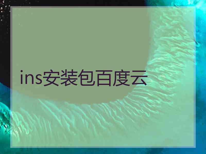 ins安装包百度云