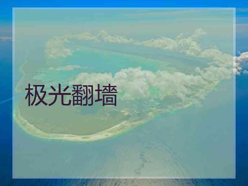 极光翻墻