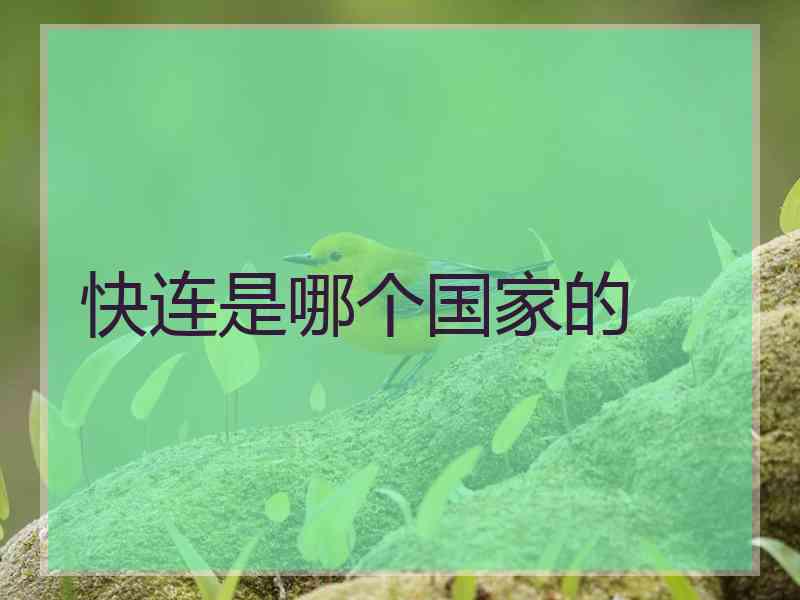 快连是哪个国家的