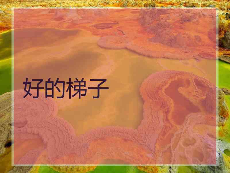 好的梯子