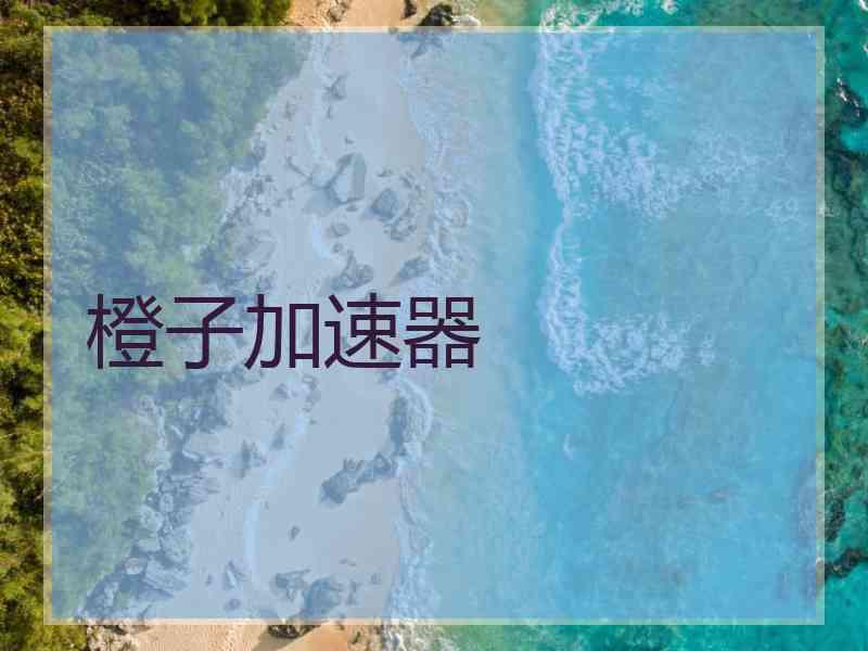 橙子加速器