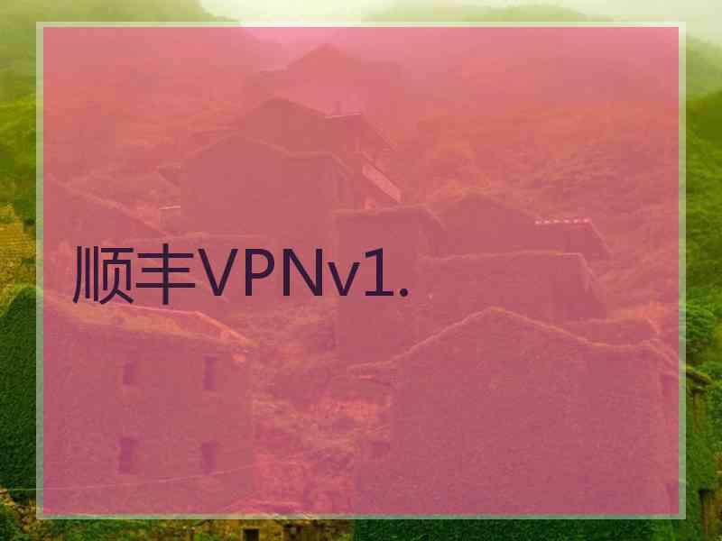顺丰VPNv1.