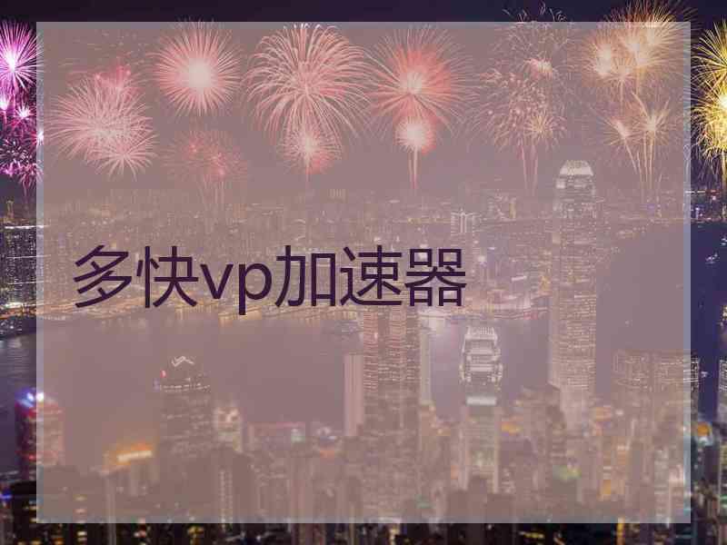 多快vp加速器