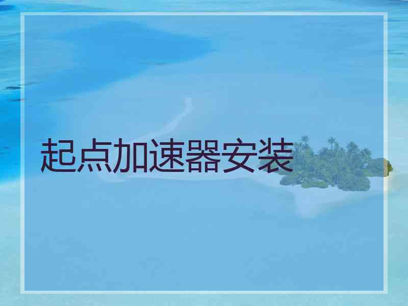 起点加速器安装